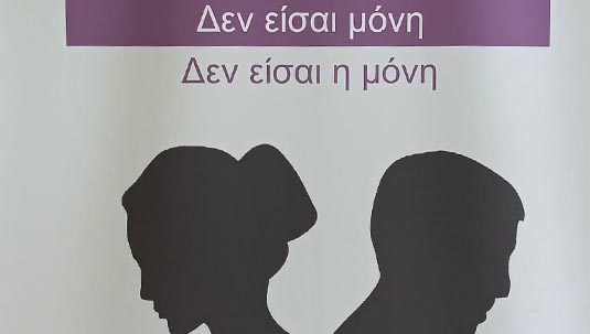 Παγκόσμια Ημέρα για την Εξάλειψη της Βίας κατά των Γυναικών