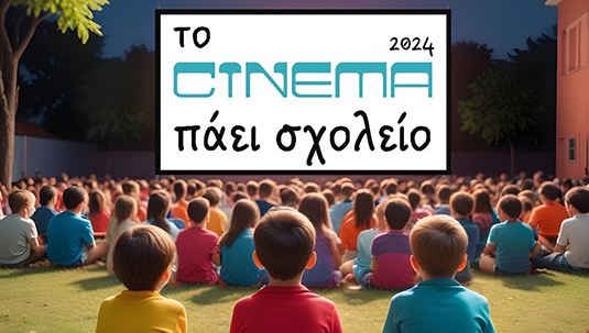«Το Σινεμά Πάει Σχολείο» του Δήμου Περιστερίου