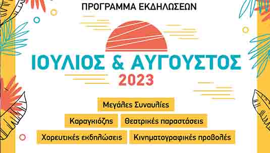 Πρόγραμμα καλοκαιρινών εκδηλώσεων στο Δήμο Περιστερίου 