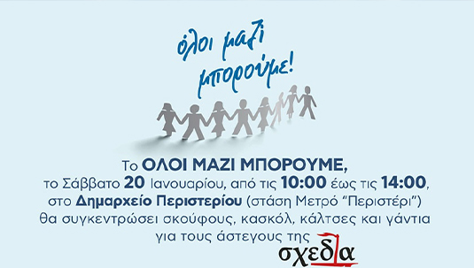 Νέα κοινωνική δράση από το Δήμο Περιστερίου